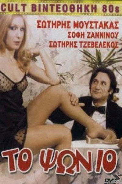 Póster de The Sucker