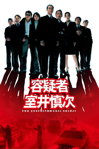 Póster de The Suspect: Muroi Shinji