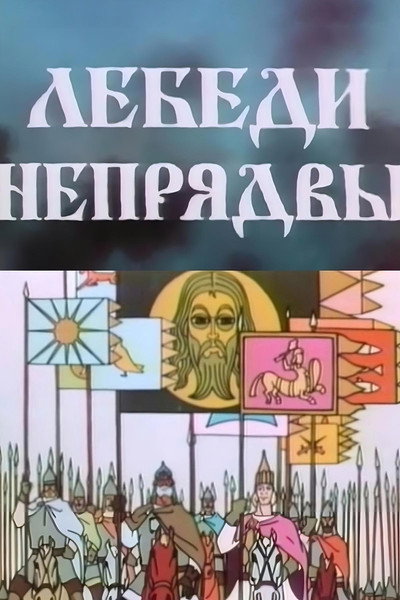 Póster de The Swans of Nepryadva