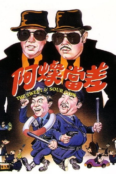 Póster de The Sweet and Sour Cops