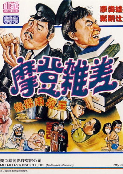 Póster de The Sweet and Sour Cops Part II