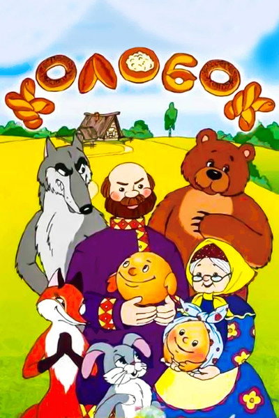 Póster de The Tale About Kolobok - The Small Round Loaf