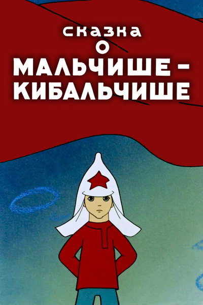Póster de The Tale About Malchish-Kibalchish