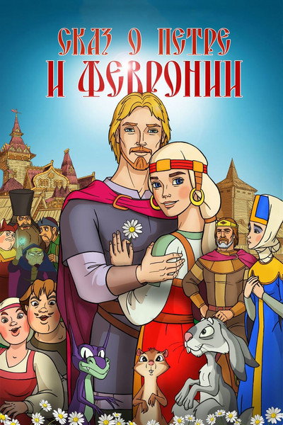 Póster de The Tale of Peter and Fevronia