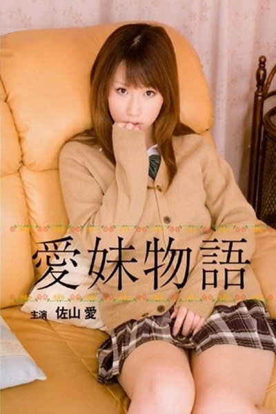 Póster de The Tale of the Affectionate Girl