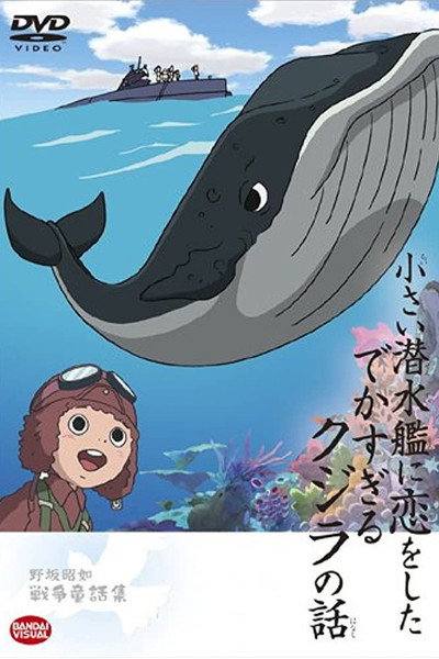 Póster de The Tale of the Ginormous Whale That Fell in Love with a Little Submarine