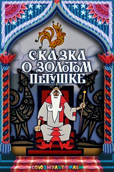 Póster de The Tale of the Golden Cockerel
