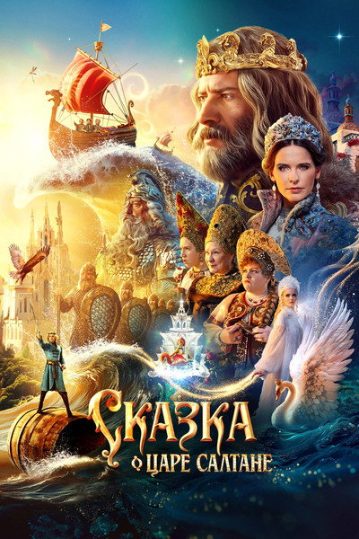 Póster de The Tale of Tsar Saltan