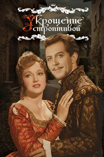 Póster de The Taming of the Shrew