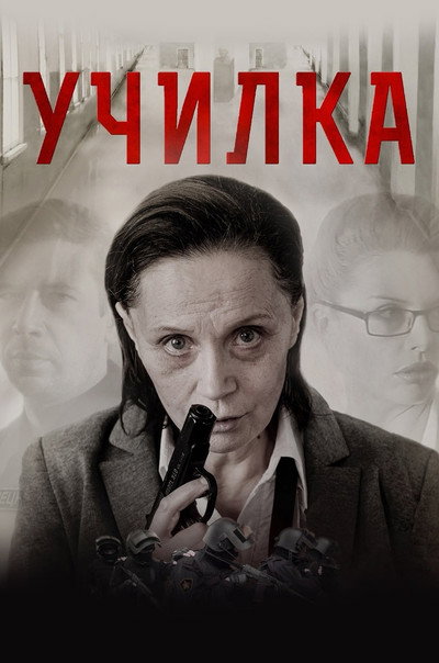 Póster de The Teacher