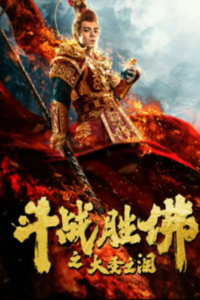 Póster de The Tears of the Great Sage