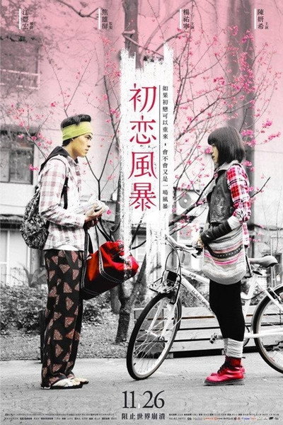 Póster de The Tempests of First Love