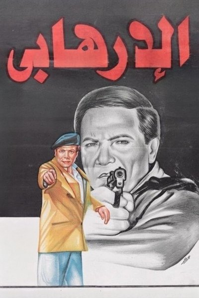 Póster de The Terrorist