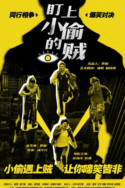 Póster de The Thief Who Stared at the Thief