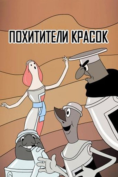 Póster de The Thieves of Color Paints