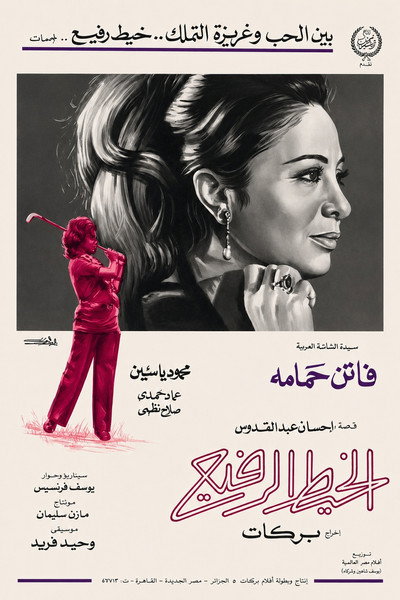 Póster de The Thin Thread