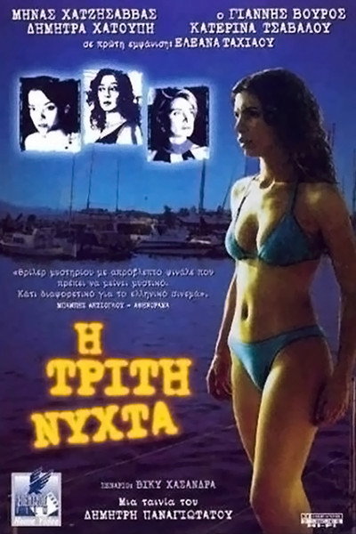 Póster de The Third Night