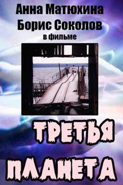 Póster de The Third Planet