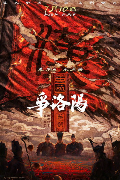 Póster de The Three Kingdoms Part 1: The Battle for Luoyang