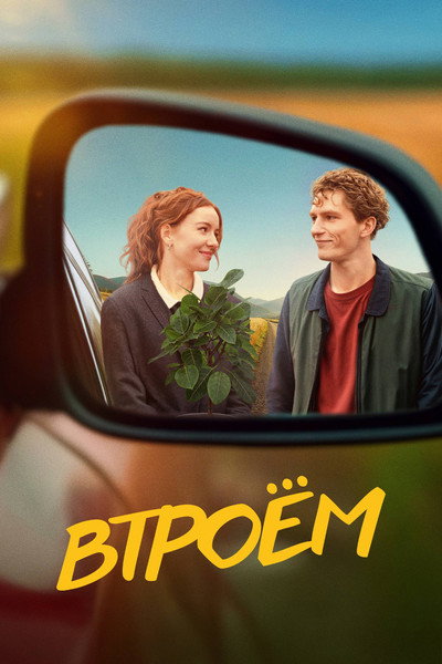Póster de The Three of Us