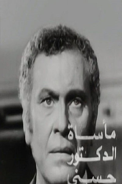 Póster de The Tragedy of Dr. Hosny