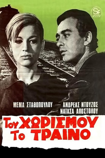Póster de The Train of Separation