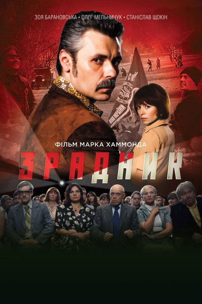 Póster de The Traitor