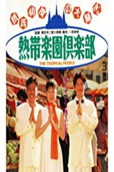 Póster de The Tropical People