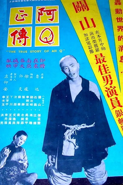 Póster de The True Story of Ah Q