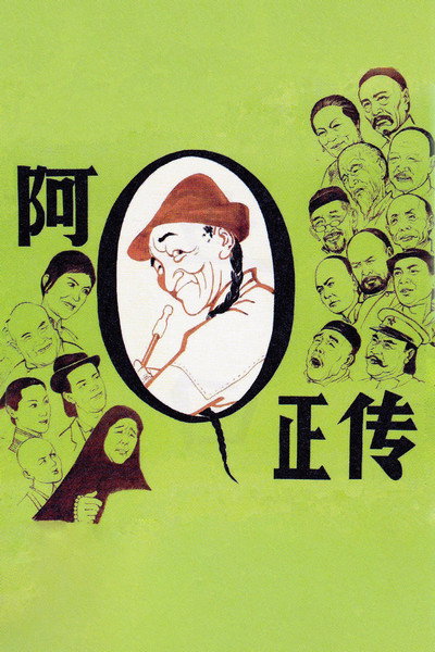 Póster de The True Story of Ah Q