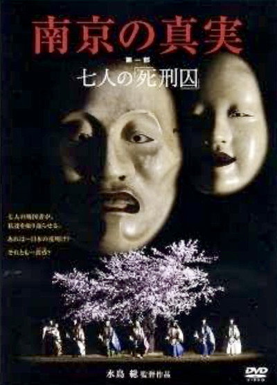 Póster de The Truth of Nanking: The Death of Seven Samurai