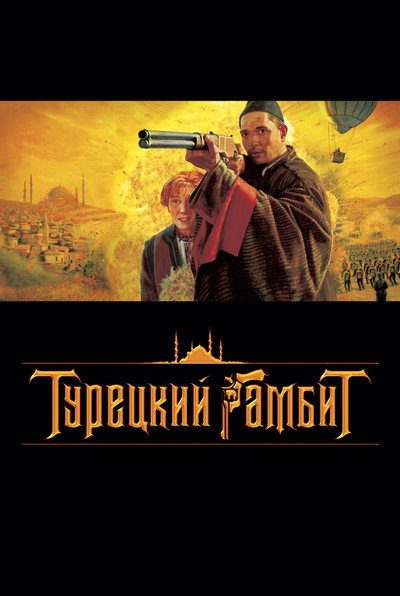 Póster de The Turkish Gambit