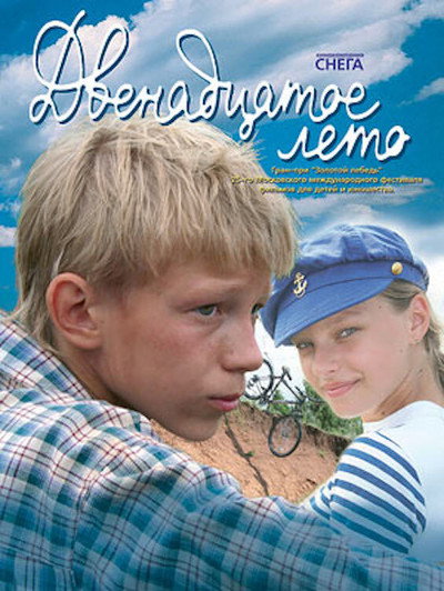 Póster de The Twelfth Summer