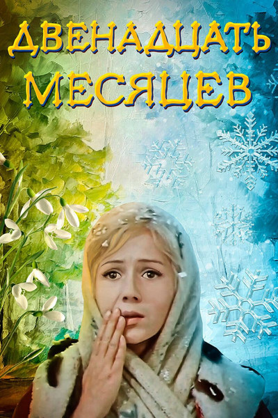 Póster de The Twelve Months