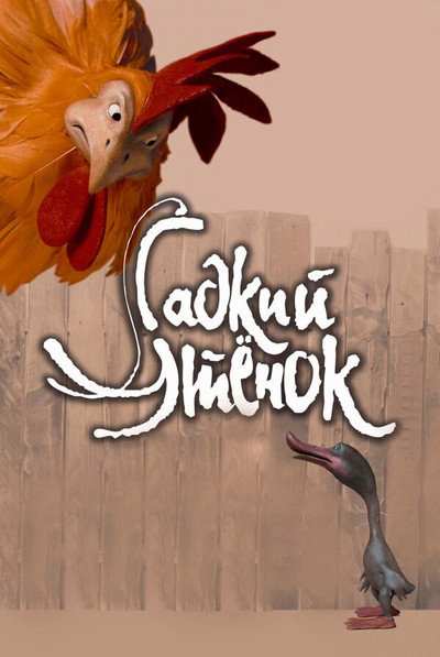 Póster de The Ugly Duckling