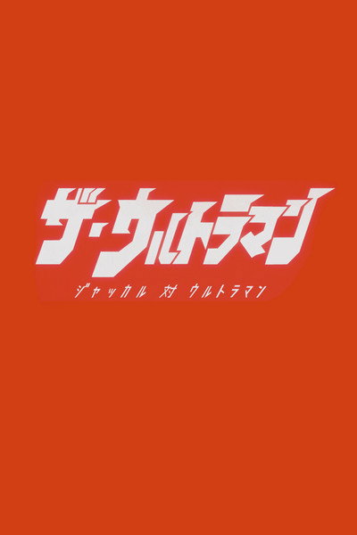 Póster de The Ultraman