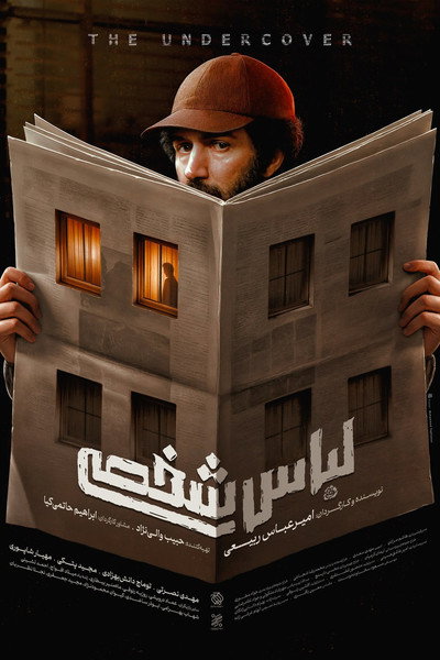 Póster de The Undercover