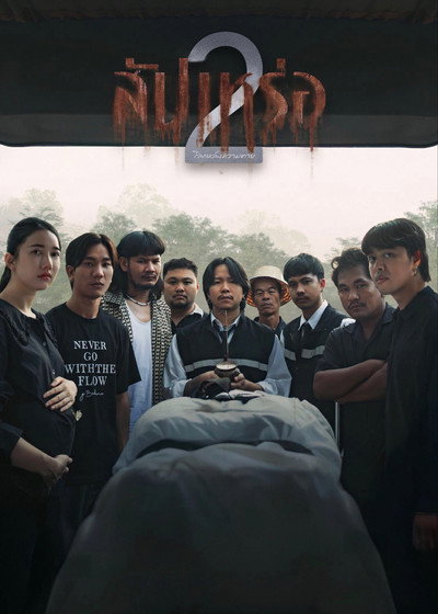Póster de The Undertaker 2: Afterlife