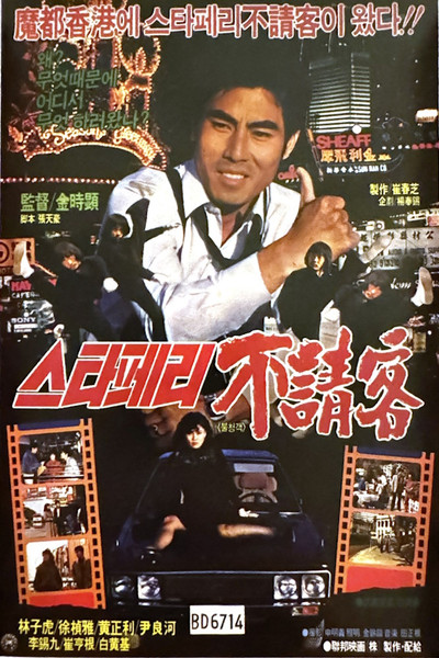 Póster de The Uninvited Guest of the Star Ferry