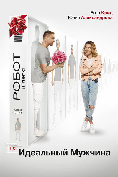 Póster de The (UN)perfect Guy