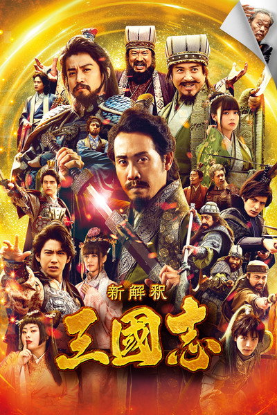 Póster de The Untold Tale of the Three Kingdoms