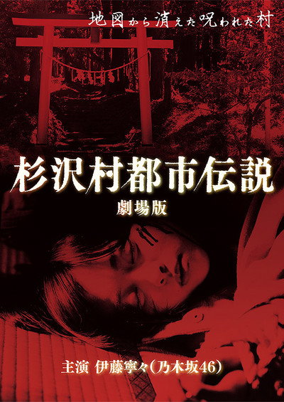 Póster de The Urban Legend of Sugisawa Village