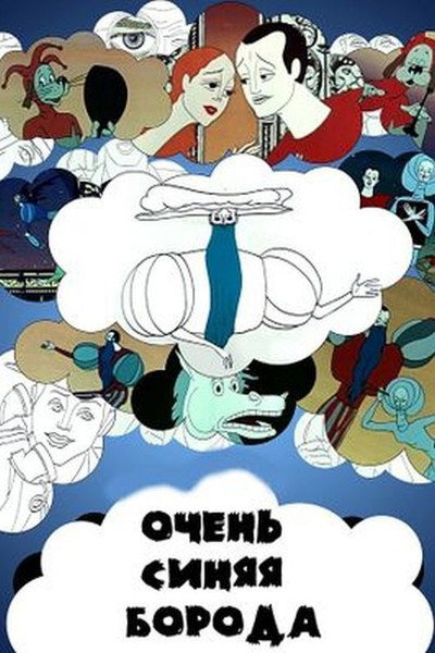 Póster de The Very Bluebeard