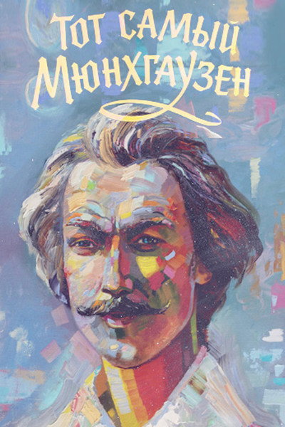 Póster de The Very Same Munchhausen