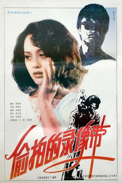 Póster de The Video Tape