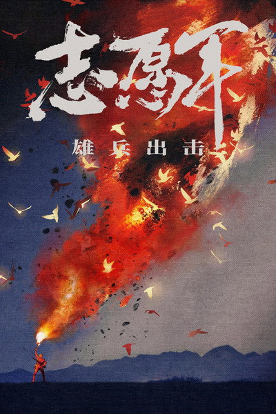 Póster de The Volunteers: To the War