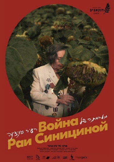 Póster de The War of Raya Sinitsina