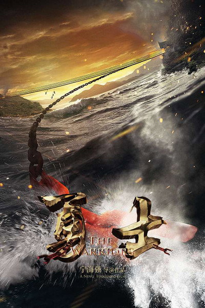 Póster de The Warriors