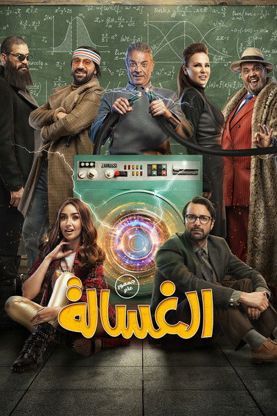 Póster de The Washing Machine