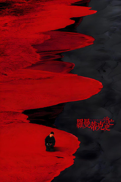 Póster de The Wasted Times